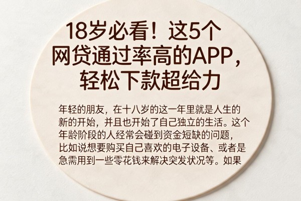 18岁必看！这5个网贷通过率高的APP，轻松下款超给力