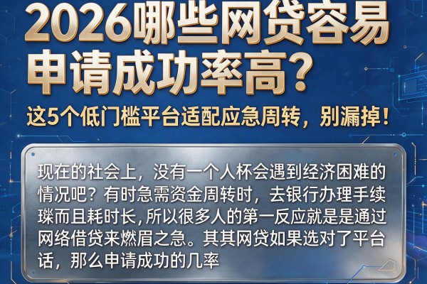 2026哪些网贷容易申请成功率高？这5个低门槛平台适配应急周转，别漏掉！