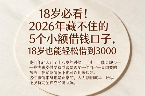 18岁必看！2026年藏不住的5个小额借钱口子，18岁也能轻松借到3000