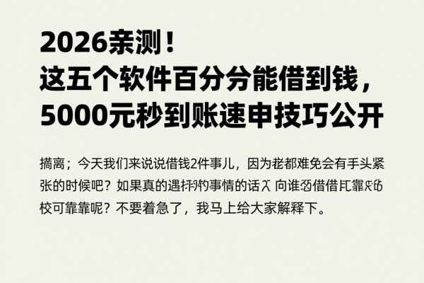 2026亲测！这五个软件百分百能借到钱，5000元秒到账速申技巧公开
