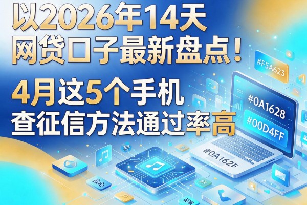 2026年14天网贷口子最新盘点！4月这5个手机查征信方法通过率高，部分要收费