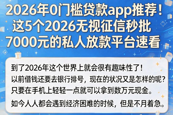 2026年0门槛贷款app推荐!这5个2026无视征信秒批7000元的私人放款平台速看