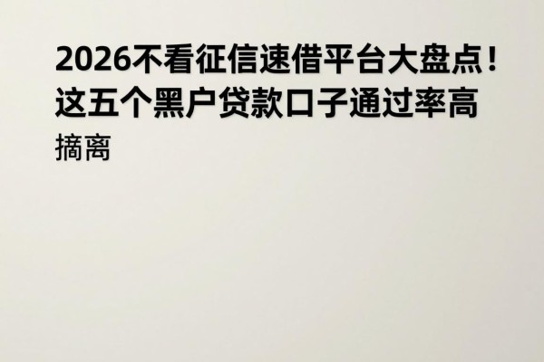 2026不看征信速借平台大盘点！这五个黑户贷款口子通过率高，急用钱必看