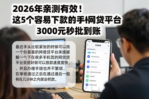2026年亲测有效!这5个容易下款的手机网贷平台,3000元秒批到账