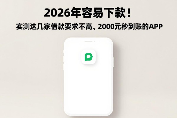 2026年容易下款！实测这几家借款要求不高、2000元秒到账的APP