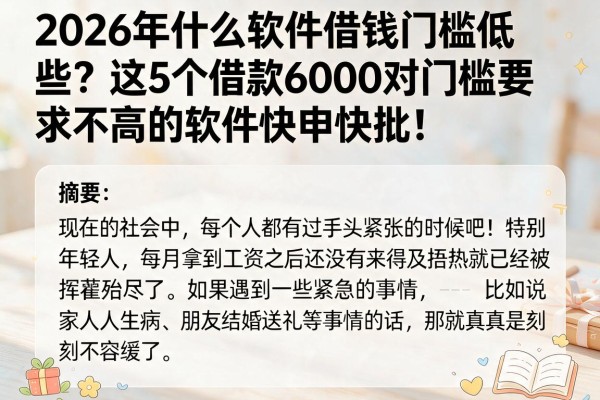 2026年什么软件借钱门槛低些?这5个借款6000对门槛要求不高的软件快申快批!