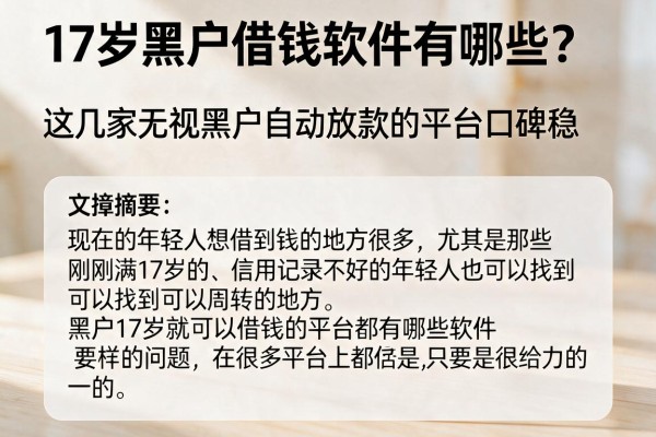 17岁黑户借钱软件有哪些？这几家无视黑户自动放款的平台口碑稳