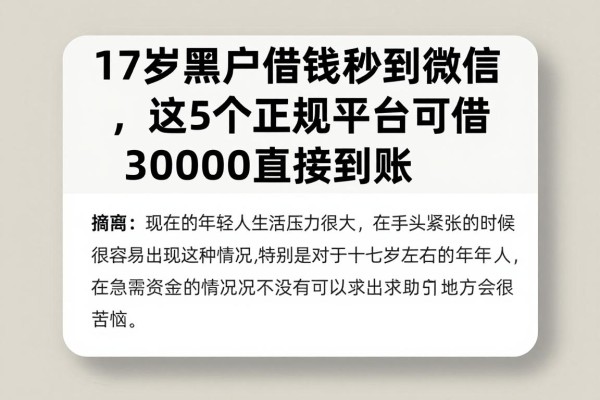 17岁黑户借钱秒到微信，这5个正规平台可借30000直接到账