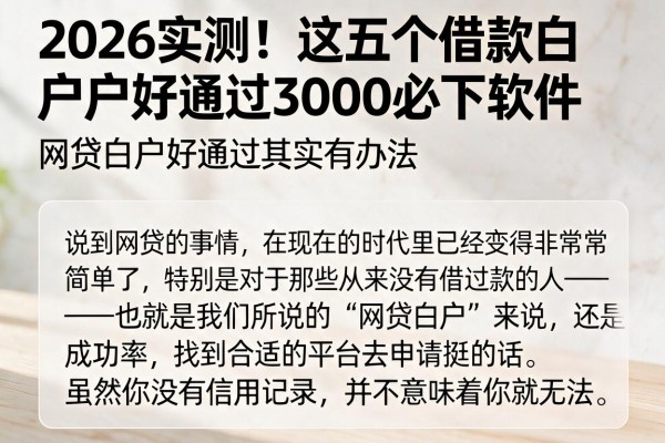 2026实测！这五个借款白户好通过3000必下软件，网贷白户好通过其实有办法