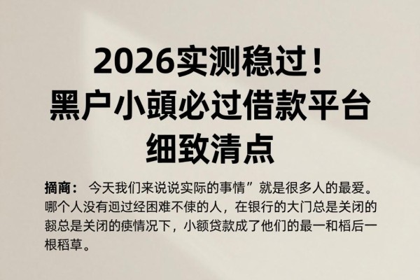 2026实测稳过！黑户小额必过借款平台细致清点