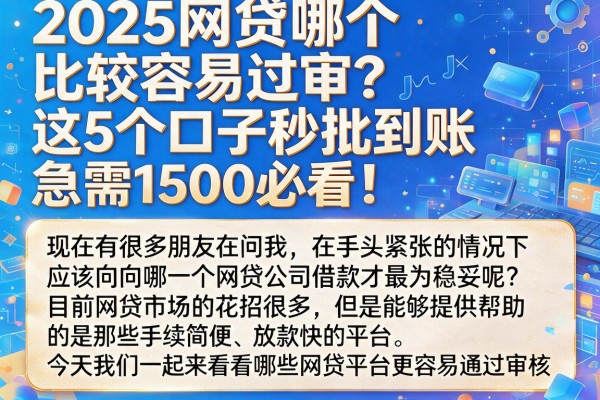 2025网贷哪个比较容易过审?这5个口子秒批到账,急需1500必看!