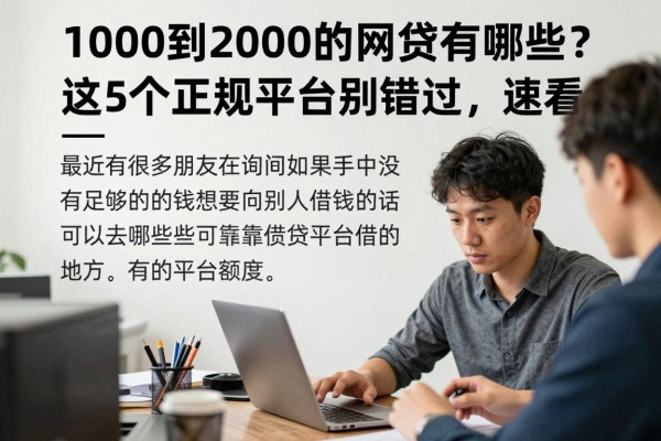 1000到2000的网贷有哪些？这5个正规平台别错过，速看！