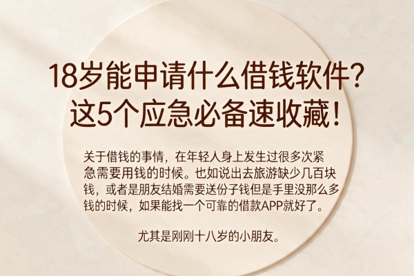 18岁能申请什么借钱软件？这5个应急必备速收藏！