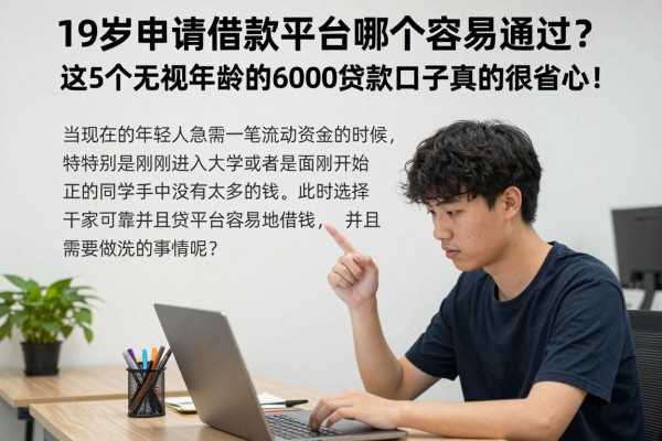19岁申请借款平台哪个容易通过?这5个无视年龄的6000贷款口子真的很省心!