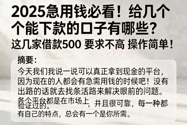 2025急用钱必看！给几个能下款的口子有哪些？这几家借款500要求不高操作简单！