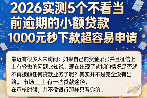 2026实测5个不看当前逾期的小额贷款，1000元秒下款超容易申请