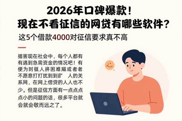 2026年口碑爆款!现在不看征信的网贷有哪些软件?这5个借款4000对征信要求真不高