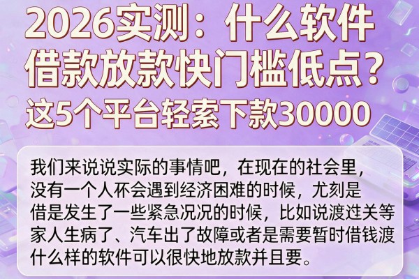 2026实测：什么软件借款放款快门槛低点？这5个平台轻松下款30000