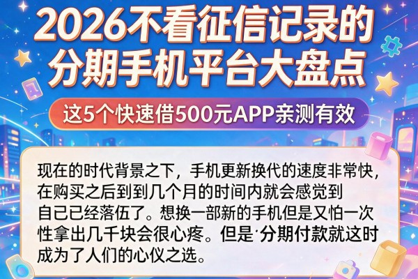 2026不看征信记录的分期手机平台大盘点，这5个快速借500元APP亲测有效