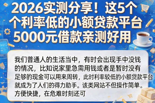 2026实测分享！这5个利率低的小额贷款平台，5000元借款亲测好用