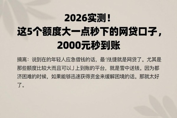 2026实测！这5个额度大一点秒下的网贷口子，2000元秒到账