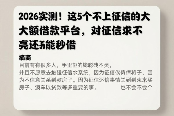 2026实测！这5个不上征信的大额借款平台，对征信要求不高还能秒借