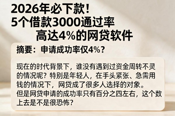 2026年必下款！5个借款3000通过率高达4%的网贷软件，申请成功率仅4%？