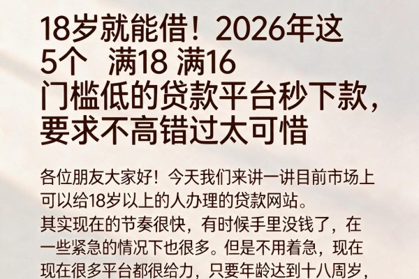 18岁就能借！2026年这5个满18门槛低的贷款平台秒下款，要求不高错过太可惜