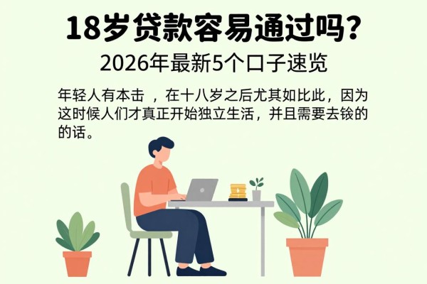 18岁贷款容易通过吗？2026年最新5个口子速览