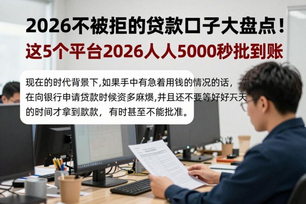 2026不被拒的贷款口子大盘点！这5个平台2026年人人5000秒批到账