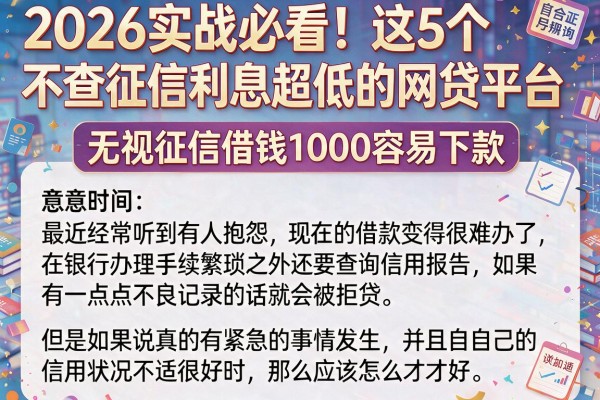 2026实战必看！这5个不查征信利息超低的网贷平台，无视征信借钱1000容易下款