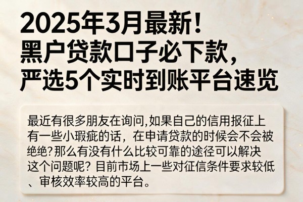 2025年3月最新！黑户贷款口子必下款，严选5个实时到账平台速览