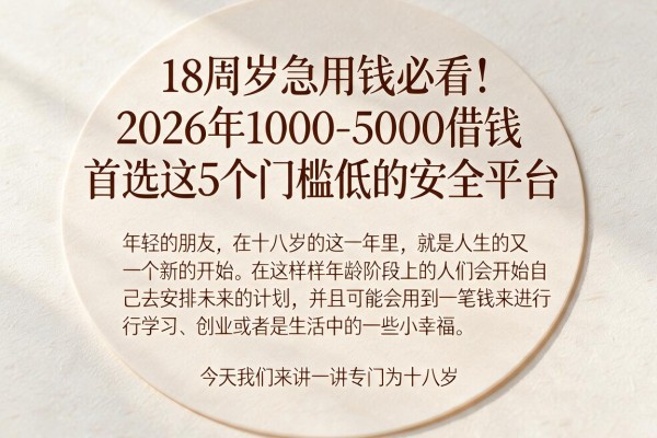 18周岁急用钱必看!2026年1000-5000借钱首选这5个门槛低的安全平台
