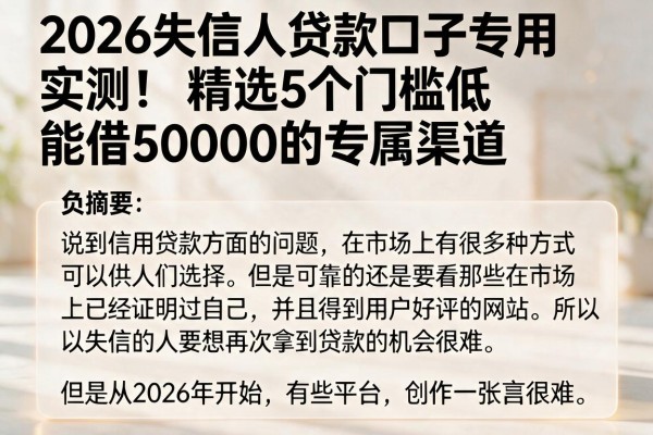 2026失信人贷款口子专用实测！精选5个门槛低、能借50000的专属渠道