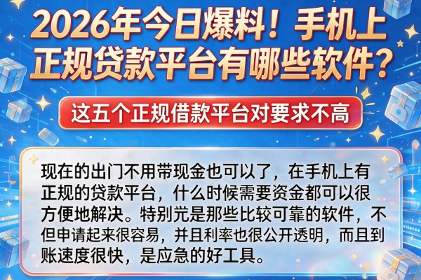 2026年今日爆料！手机上正规贷款平台有哪些软件？这五个正规借款平台对要求不高