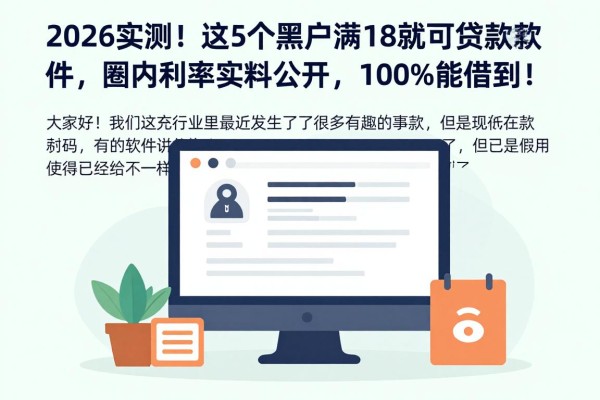 2026实测！这5个黑户满18就可以贷款的软件，圈内利率实料公开，100%能借到！