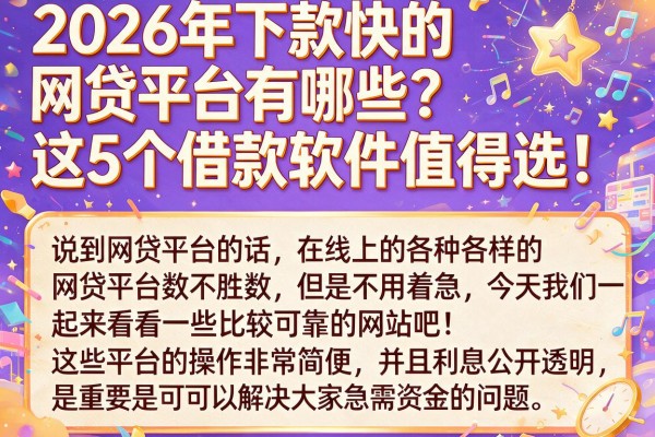 2026年下款快的网贷平台有哪些?这5个借款软件值得选!