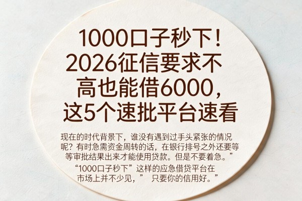 1000口子秒下！2026征信要求不高也能借6000，这5个速批平台速看
