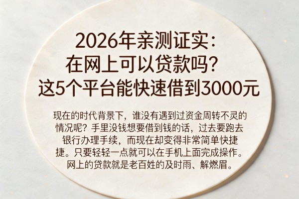 2026年亲测证实:在网上可以贷款吗?这5个平台能快速借到3000元