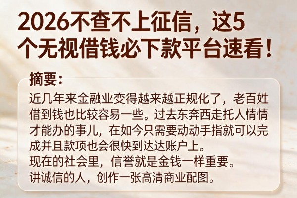 2026不查不上征信，这5个无视借钱必下款平台速看！
