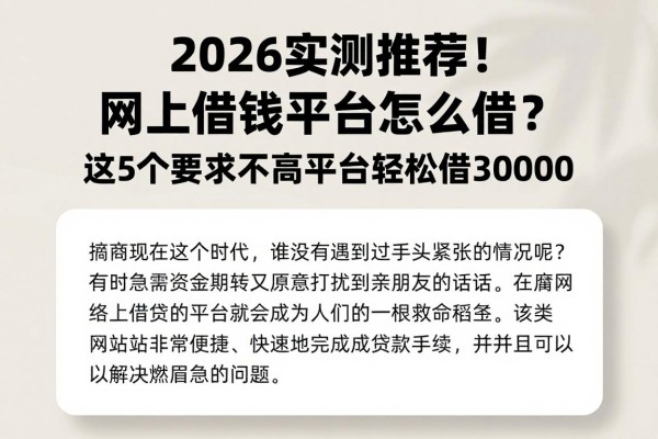 2026实测推荐!网上借钱平台怎么借?这5个要求不高平台轻松借30000