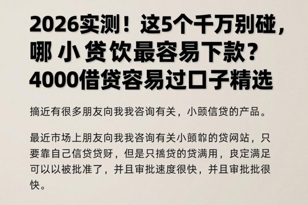 2026实测！这5个千万别碰，哪小额贷款最容易下款？4000借款容易过的口子精选