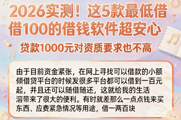 2026实测!这5款最低借100的借钱软件超安心,贷款1000元对资质要求也不高