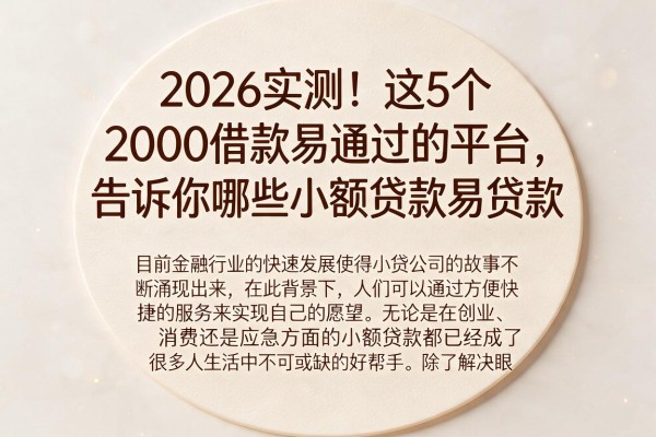 2026实测!这5个2000借款易通过的平台,告诉你哪些小额贷款易贷款