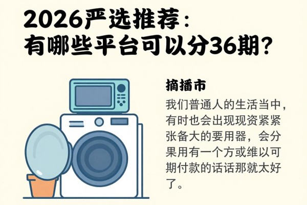 2026严选推荐:有哪些平台可以分36期?这5个值得收藏!