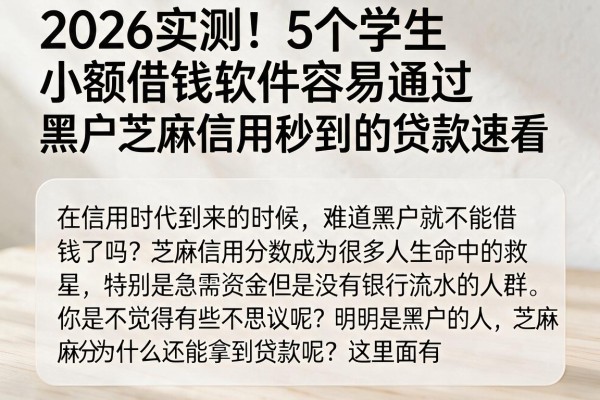 2026实测！5个学生小额借钱软件容易通过，黑户芝麻信用秒到的贷款速看