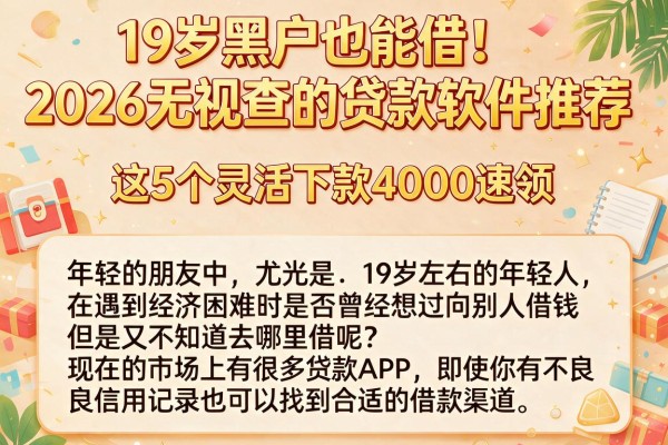 19岁黑户也能借!2026无视查的贷款软件推荐,这5个灵活下款4000速领