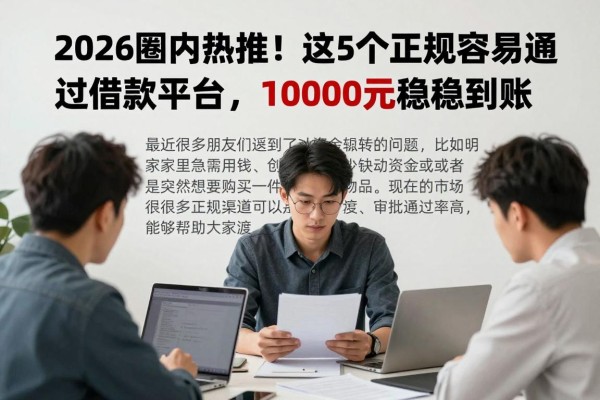 2026圈内热推！这5个正规容易通过借款平台，10000元稳稳到账