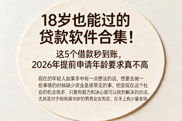 18岁也能过的贷款软件合集!这5个借款秒到账,2026年提前申请年龄要求真不高