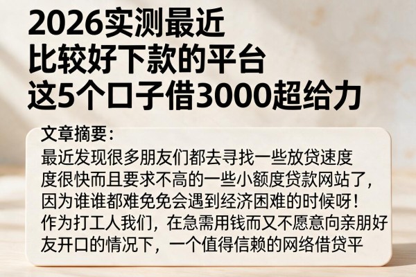 2026实测最近比较好下款的平台,这5个口子借3000超给力